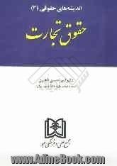 اندیشه های حقوقی (3): حقوق تجارت