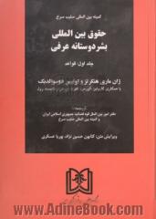 حقوق بین المللی بشردوستانه عرفی - جلد اول:قواعد