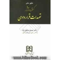 گستره و آثار تعهدات قراردادی