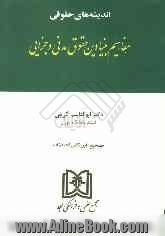 مفاهیم بنیادین حقوق مدنی و جزایی