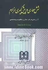 نقش معماری در پیشگیری از جرم: کاربردهای طراحی معماری و مفاهیم مدیریت محیطی