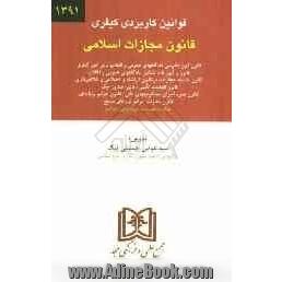 قوانین کاربردی کیفری بانضمام قانون مجازات اسلامی: قانون آیین دادرسی دادگاههای عمومی و انقلاب در امورکیفری ...