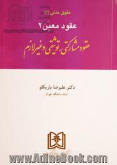 عقود معین (2) (عقود مشارکتی، توثیقی و غیرلازم)