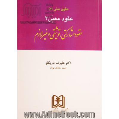 عقود معین (2) (عقود مشارکتی، توثیقی و غیرلازم)