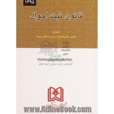 قانون ثبت احوال بانضمام: قوانین، دستورالعمل ها و آیین نامه های مربوطه