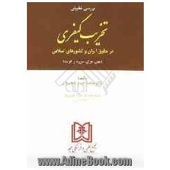 بررسی تطبیقی تخریب کیفری در حقوق ایران و کشورهای اسلامی (مصر، عراق، سوریه، کویت)