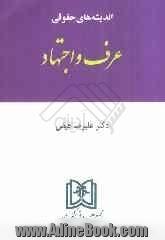 اندیشه های حقوقی عرف و اجتهاد