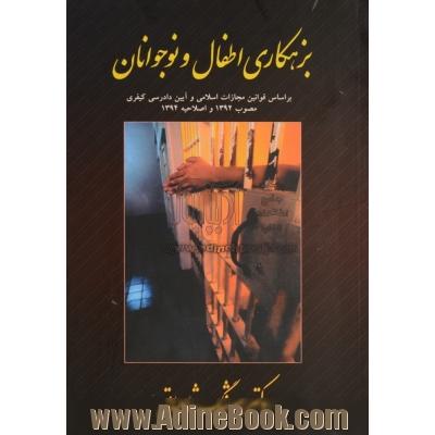 بزهکاری اطفال و نوجوانان