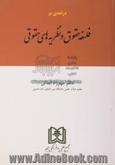 درآمدی بر فلسفه ی حقوق و نظریه های حقوقی