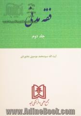 فقه مدنی: (بیع و معاطات): شروط المتعاقدین مواضع ثمره بین کشف و نقل، الخیارات جلد دوم