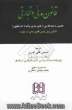قانون مدنی و تجارتی: نخستین ترجمه فارسی از قانون مدنی فرانسه (کد ناپلئون) (اولین پیش نویس قانون مدنی در ایران)