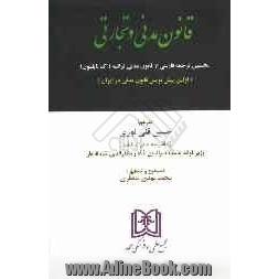 قانون مدنی و تجارتی: نخستین ترجمه فارسی از قانون مدنی فرانسه (کد ناپلئون) (اولین پیش نویس قانون مدنی در ایران)