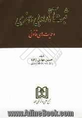 ثبت آثار ادبی و هنری و حمایتهای قانونی و مشتمل بر جمیع قوانین مالکیت ادبی و هنری با محوریت منع تکثیر غیرمجاز