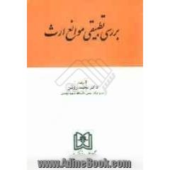 بررسی تطبیقی موانع ارث