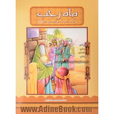 ماه رجب (تولد حضرت امیرالمومنین علی (ع))