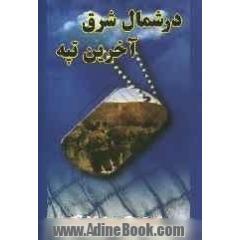 "در شمال شرق آخرین تپه"