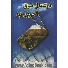 "در شمال شرق آخرین تپه"