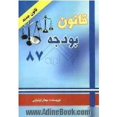 قانون بودجه سال 1387 کل کشور: مصوب 1386/12/1 مجلس شورای اسلامی