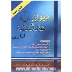 قانون دیوان عدالت اداری: به انضمام آئین دادرسی، قانون شورای دولتی، قانون فهرست نهادها و موسسات عمومی غیر دولتی