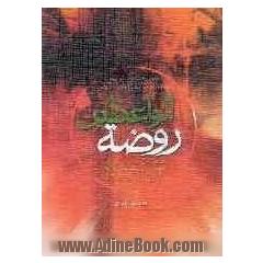 روضه الواعظین شامل: چهل روضه به همراه مقتل، کرامت اشعار فارسی و ترکی و مصائب سایر معصومین (ع) قابل استفاده طلاب ...