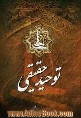 توحید حقیقی: تحقیق گونه ای پیرامون شناخت طریق اکتساب توحید حق تبارک و تعالی