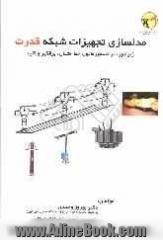 مدلسازی تجهیزات شبکه قدرت: ژنراتور، ترانسفورماتور، خط انتقال، برقگیر و کلید