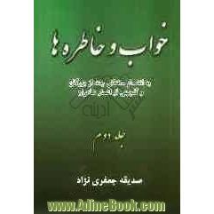 خواب و خاطره ها: بانضمام سخنانی چند از بزرگان با گلچینی از اشعار شاعران