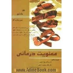 معنویت  درمانی: معلم دوازده  گام عملی برای رسیدن به کمال مطلق: دوازده مرحله کاربردی برای درمان اختلالات روانی: درمان کوتاه مدت اعتیاد به الکل 