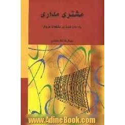 مشتری مداری: راههای غلبه بر مشکلات فروش