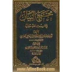 مجمع البیان فی تفسیر القرآن: البقره - آل عمران