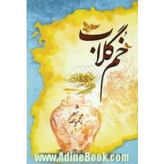 خم گلاب "شعر نامه ای مصور در وصف بخارا، سمرقند و دیگر شهرهایی که هنوز رنگ و بوی ایران را دارند"