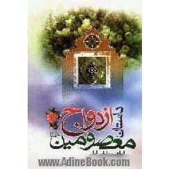 داستان ازدواج معصومین (علیهم السلام)