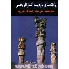 راهنمای بازدید آثار تاریخی تخت جمشید، نقش رستم، پاسارگاد، نقش رجب