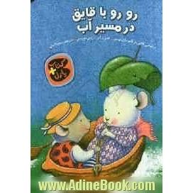 رو رو با قایق در مسیر آب براساس کتابی از فایو مایل پرس