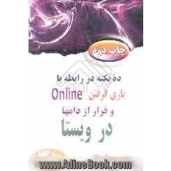 ده نکته در رابطه با یاری گرفتن Online و فرار از دامها در ویستا