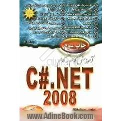 آموزش گام به گام C#.net 2008
