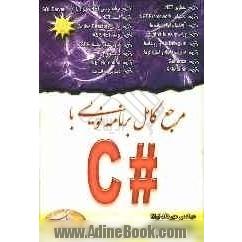 مرجع کامل برنامه نویسی با C++