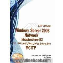 پیکربندی عملی windows server 2008 network infrastructure R2 منطبق بر سرفصل بین المللی و آمادگی جهت آزمون (642-70) MCITP