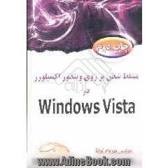 مسلط شدن بر روی ویندوز اکسپلورر در Windows Vista