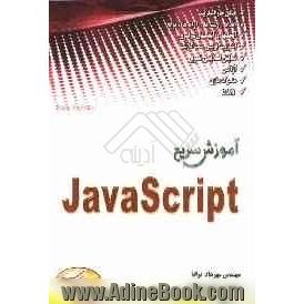 آموزش سریع JavaScript