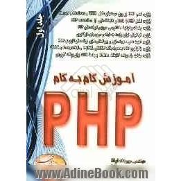 آموزش گام به گام PHP