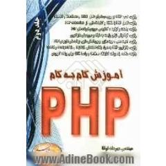 آموزش گام به گام PHP