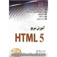آموزش سریع HTML5