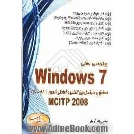 پیکربندی عملی Windows 7 منطبق بر سرفصل بین المللی و آمادگی جهت آزمون (680-70) MCITTP2008