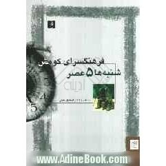 شنبه ها 5 عصر، فرهنگسرای کومش (گزیده آثار داستان نویسان جوان سمنان)