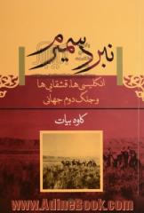 نبرد سمیرم: انگلیسی ها، قشقایی و جنگ دوم جهانی