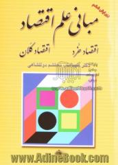 مبانی علم اقتصاد: اقتصاد خرد، اقتصاد کلان