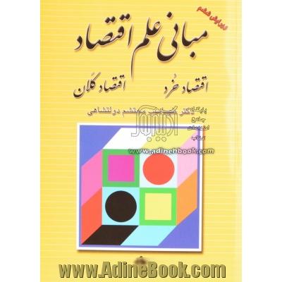 مبانی علم اقتصاد: اقتصاد خرد، اقتصاد کلان