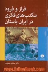 فراز و فرود مکتب های فکری در ایران باستان