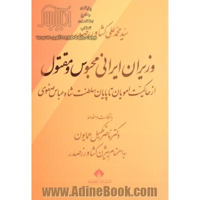 وزیران ایرانی محبوس و مقتول از حاکمیت امویان تا پایان سلطنت شاه عباس صفوی